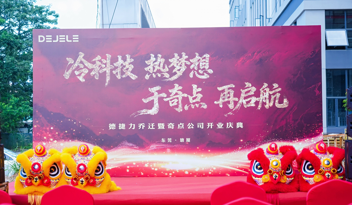 深圳德捷力公司乔迁暨东莞奇点公司开业庆典
