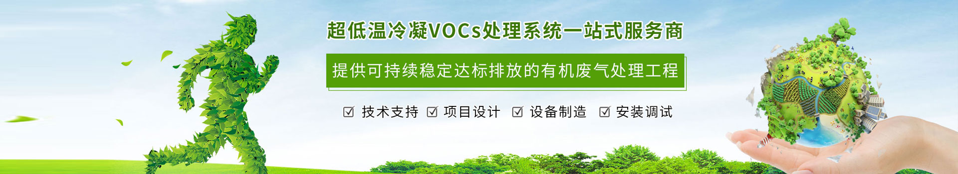 德捷力冷冻科技拥有10余年环保废气领域服务经验